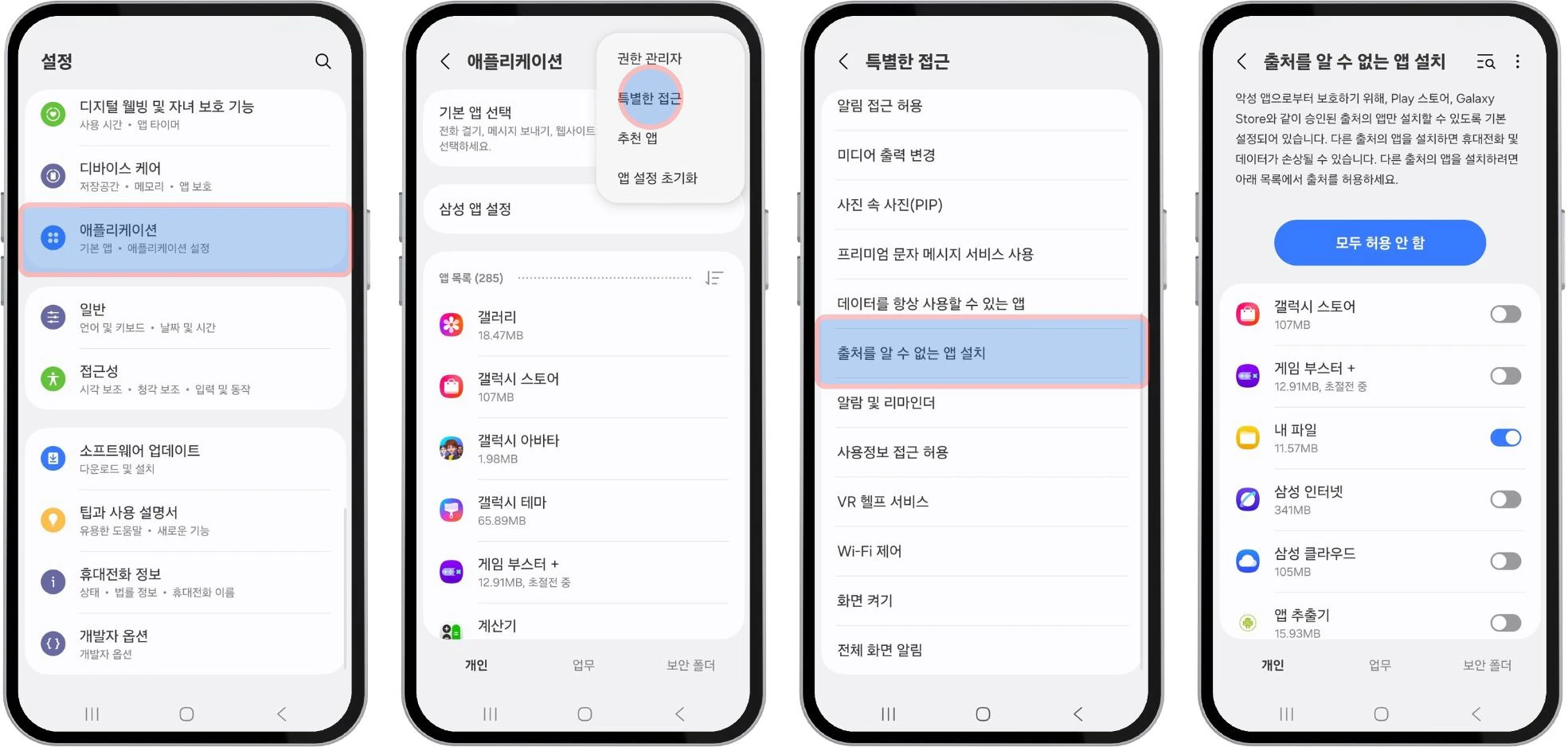 갤럭시 설정에서 출처를 알 수 없는 앱 설치 권한을 확인하는 과정