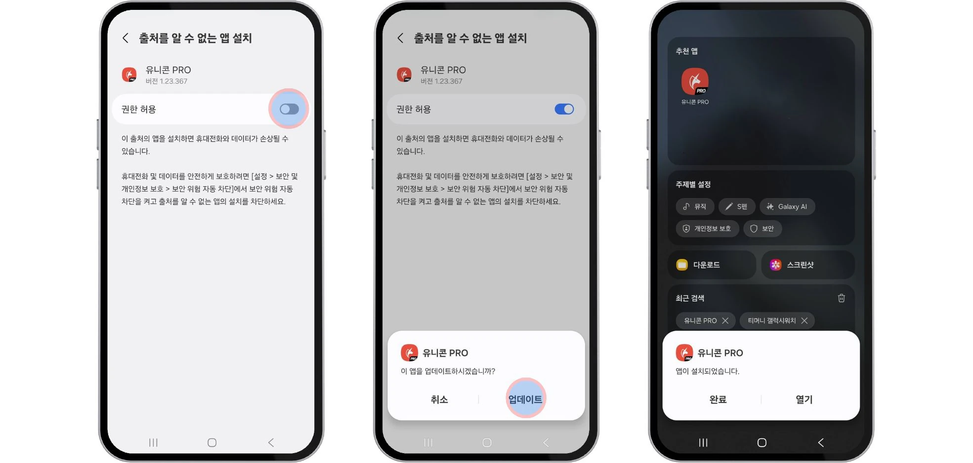 출처를 알 수 없는 앱 설치 권한을 허용하고 업데이트를 완료하는 과정