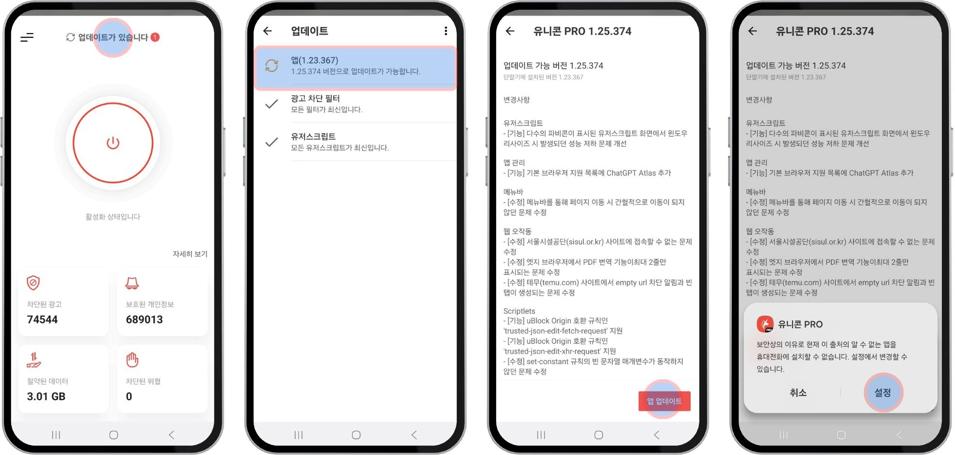 APK 앱의 업데이트 화면에서 설정을 여는 과정