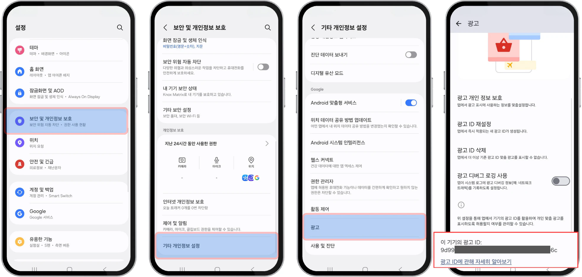 갤럭시 설정에서 보안 및 개인정보 보호, 기타 개인정보 설정, 광고 메뉴를 차례로 열어 광고 ID를 확인하는 과정