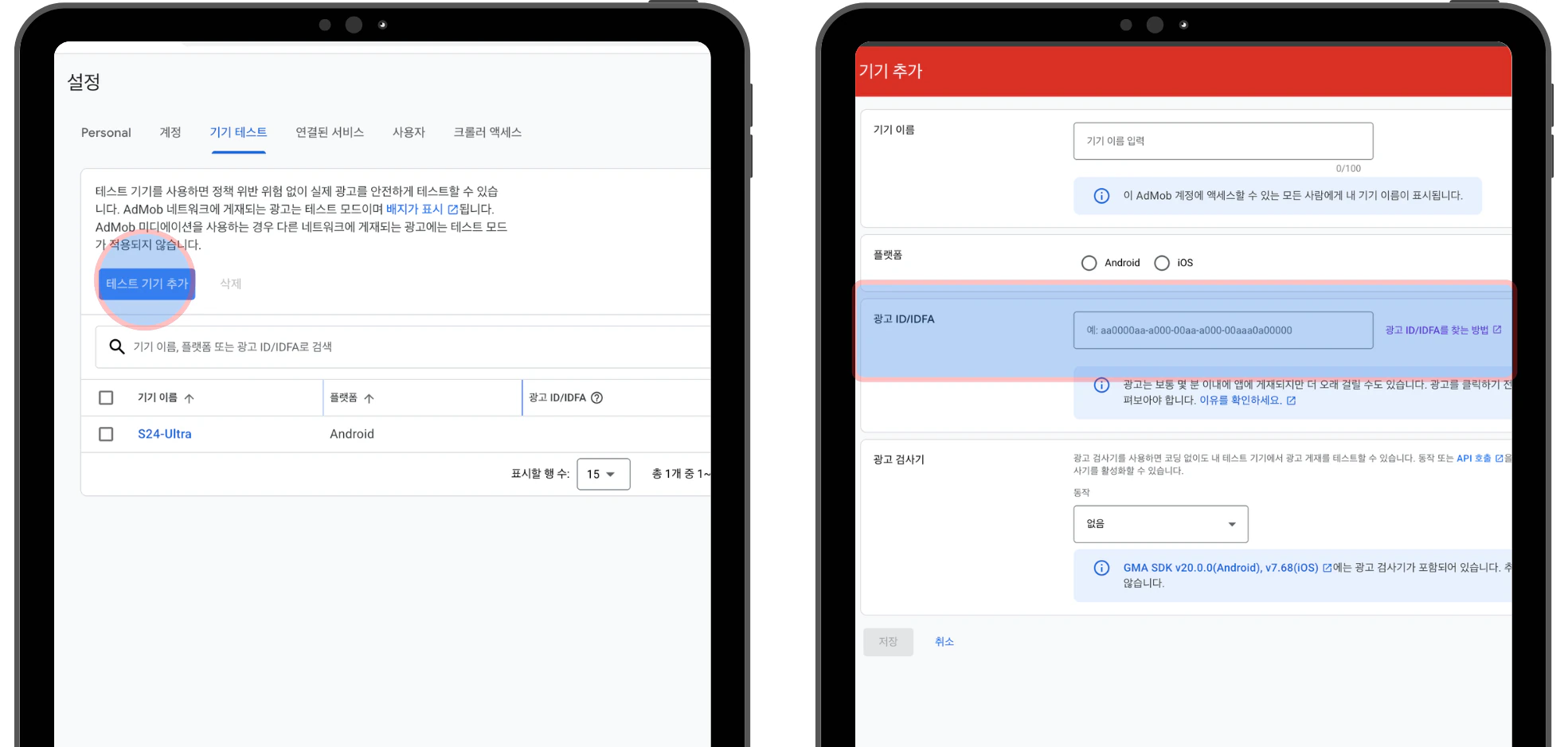 AdMob 기기 테스트 화면에서 테스트 기기를 추가하고 Android 광고 ID를 입력하는 과정