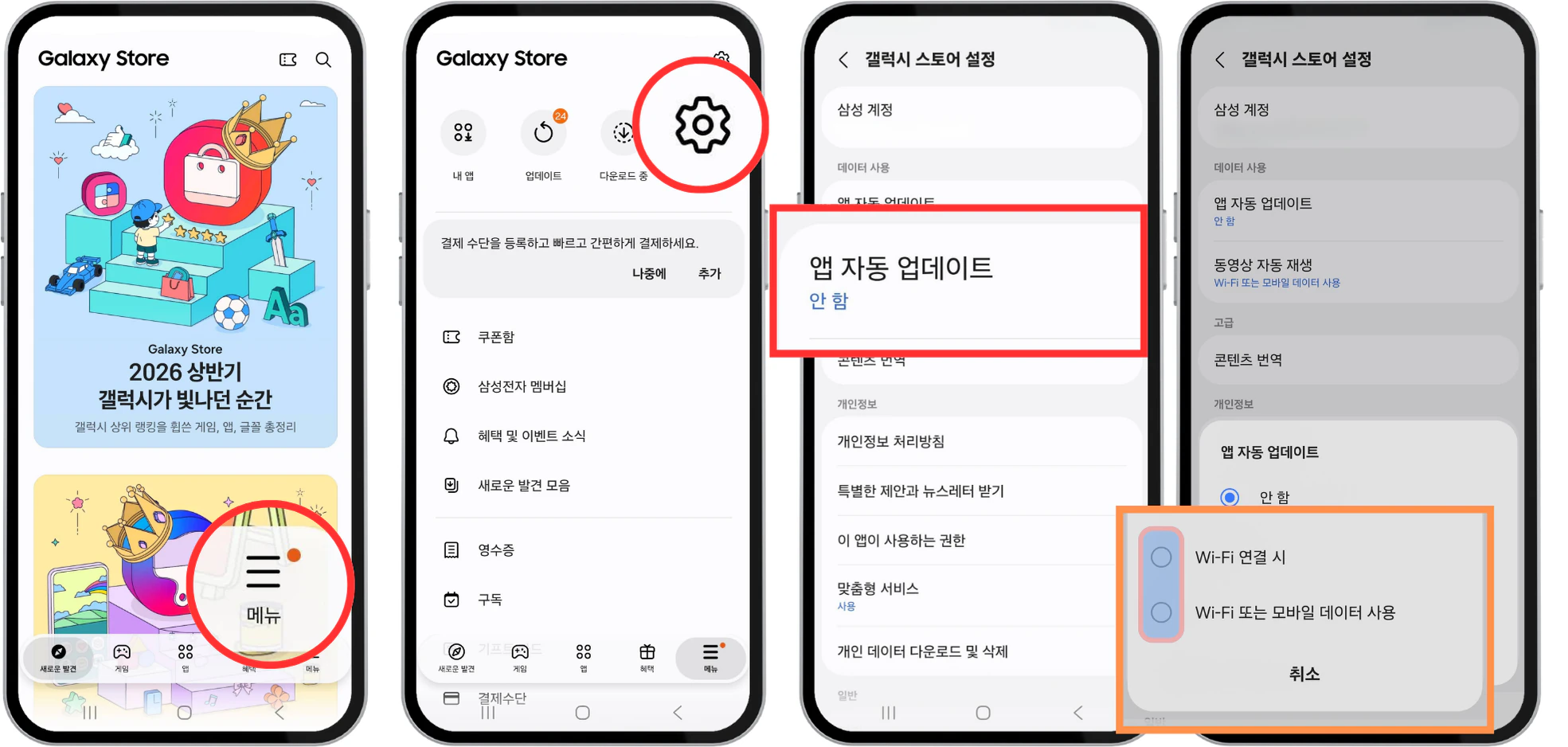 Galaxy 스토어에서 메뉴, 설정, 앱 자동 업데이트, Wi-Fi 연결 시 옵션을 선택하는 화면
