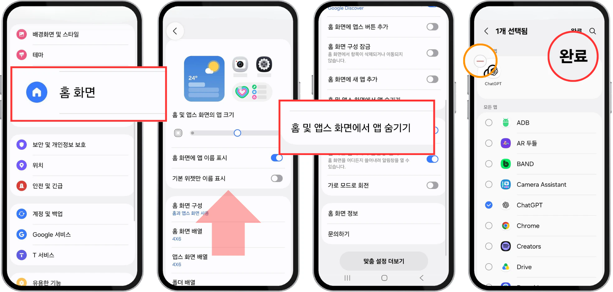 갤럭시에서 숨긴 앱을 다시 표시하기 위해 완료를 선택하는 화면