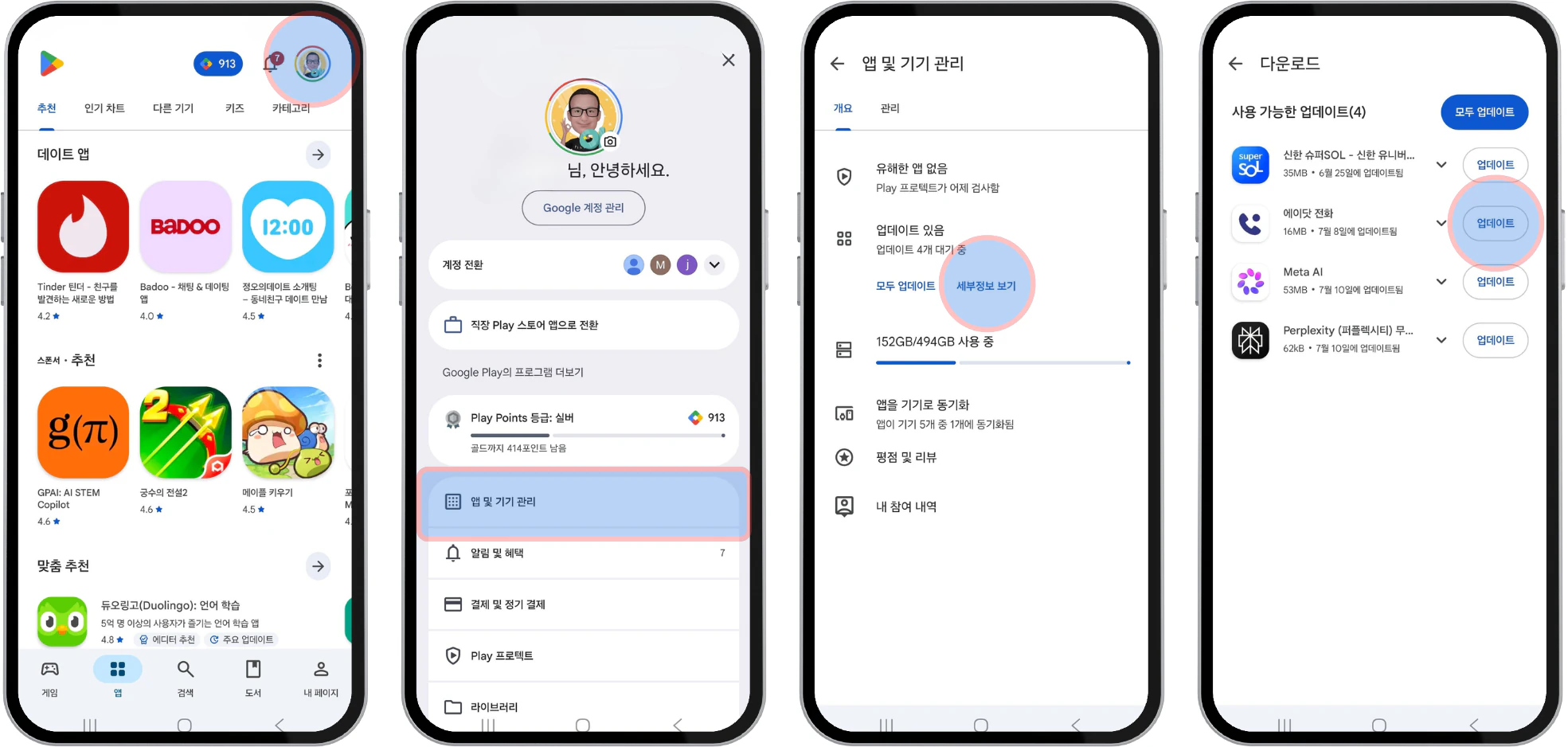 Play 스토어에서 프로필, 앱 및 기기 관리, 세부정보 보기, 업데이트 버튼을 차례로 선택하는 화면