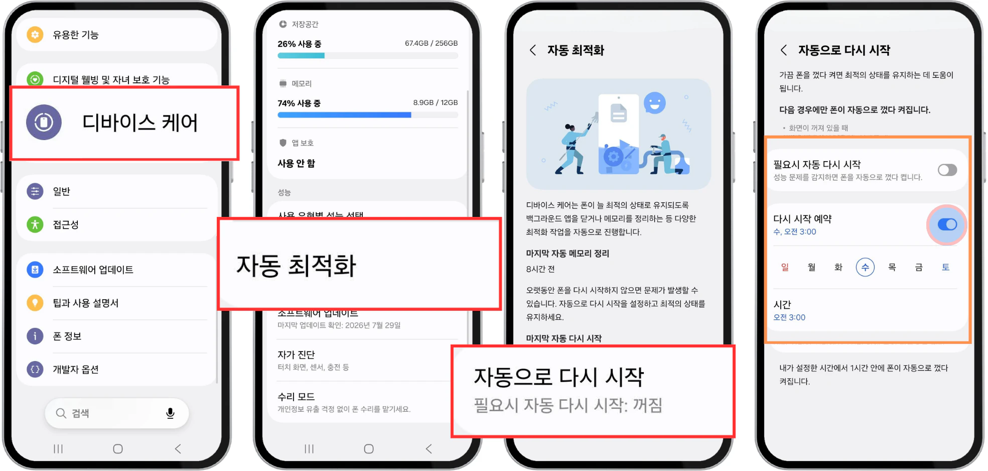갤럭시 설정의 디바이스 케어 - 자동 최적화에서 ‘다시 시작 예약’을 켜고 요일과 시간을 지정하는 화면