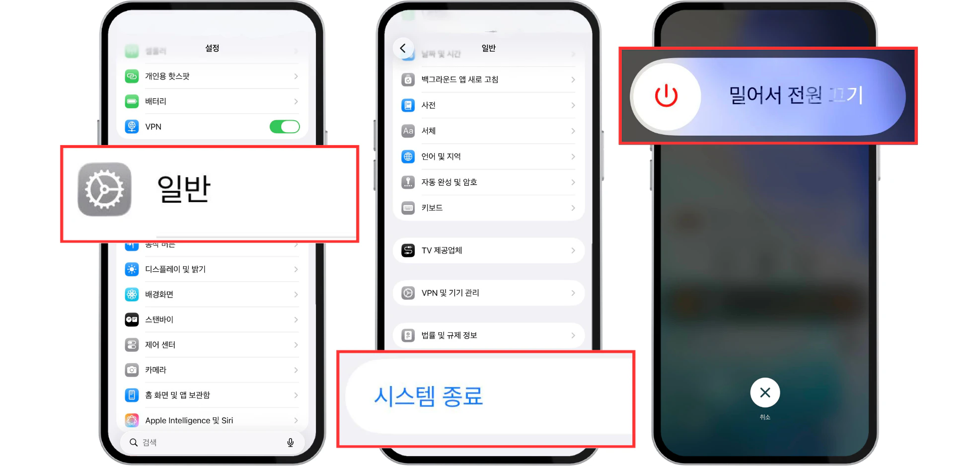 아이폰 설정 앱의 일반 메뉴에서 시스템 종료를 선택해 전원을 끄는 화면